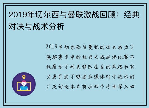 2019年切尔西与曼联激战回顾：经典对决与战术分析