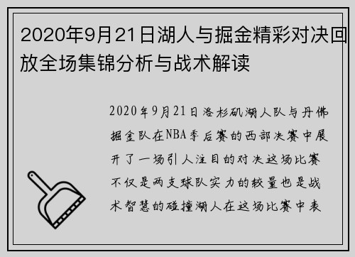 2020年9月21日湖人与掘金精彩对决回放全场集锦分析与战术解读
