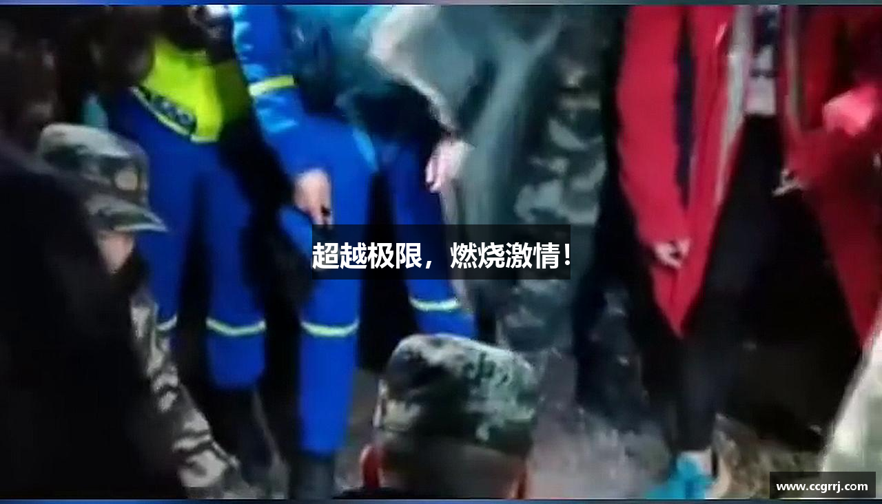 超越极限，燃烧激情！